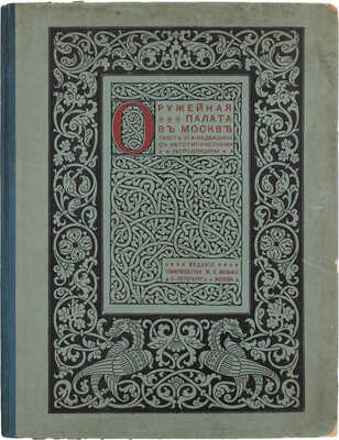 Надеждин Н.А. Московская оружейная палата. СПб.; М.: Издание т-ва М.О. Вольф, ценз. 1902.